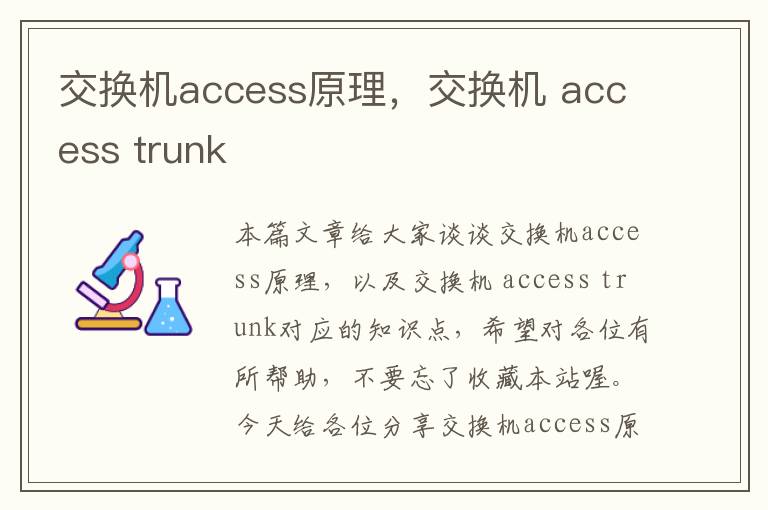 交换机access原理，交换机 access trunk