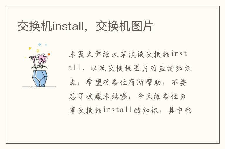 交换机install，交换机图片