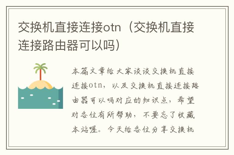 交换机直接连接otn（交换机直接连接路由器可以吗）