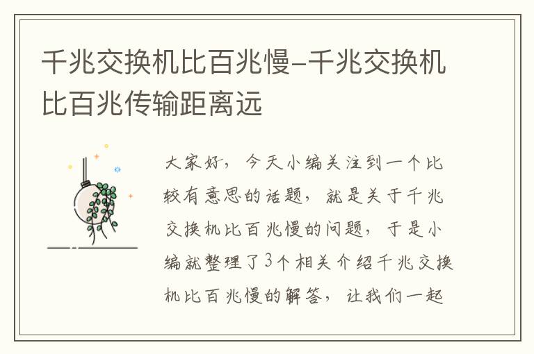 千兆交换机比百兆慢-千兆交换机比百兆传输距离远