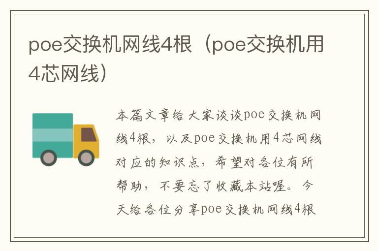 poe交换机网线4根（poe交换机用4芯网线）