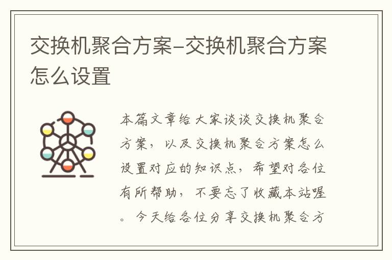 交换机聚合方案-交换机聚合方案怎么设置