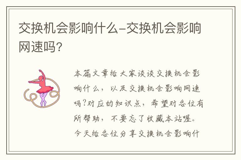 交换机会影响什么-交换机会影响网速吗?