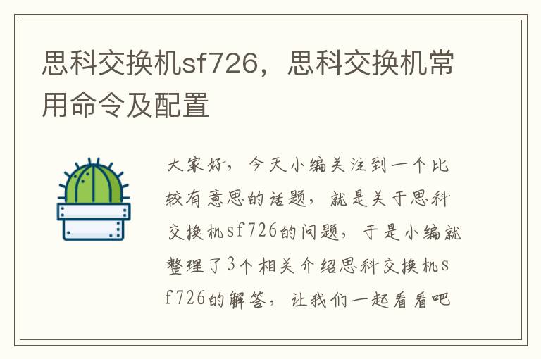 思科交换机sf726，思科交换机常用命令及配置