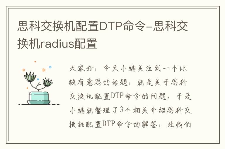 思科交换机配置DTP命令-思科交换机radius配置