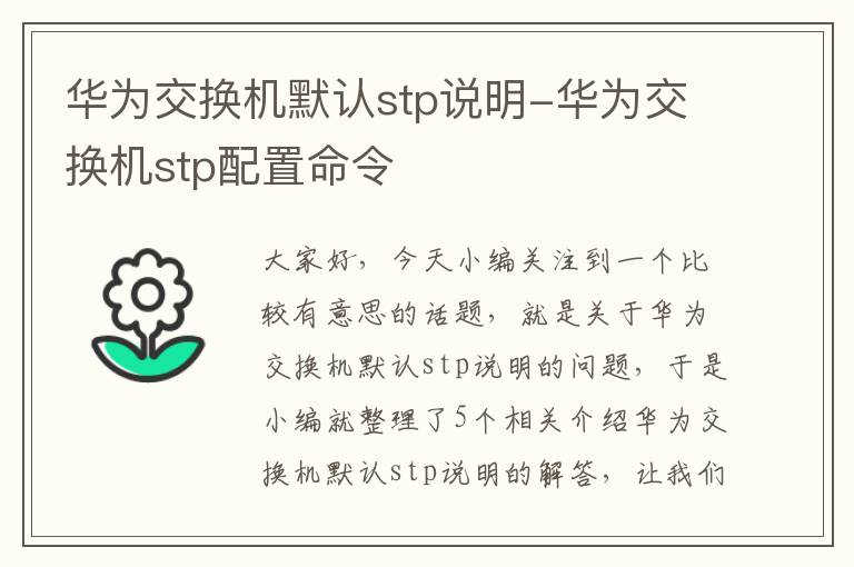 华为交换机默认stp说明-华为交换机stp配置命令