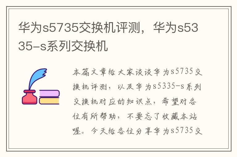 华为s5735交换机评测，华为s5335-s系列交换机