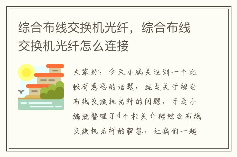 综合布线交换机光纤，综合布线交换机光纤怎么连接