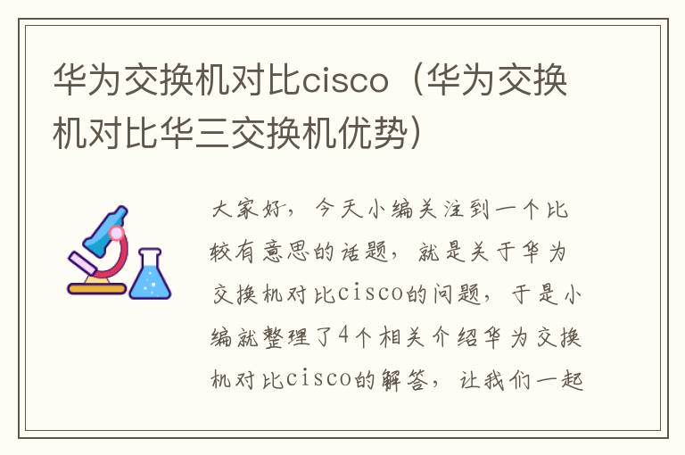 华为交换机对比cisco（华为交换机对比华三交换机优势）