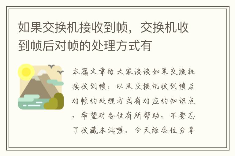 如果交换机接收到帧，交换机收到帧后对帧的处理方式有