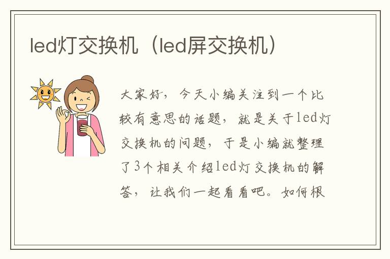 led灯交换机（led屏交换机）