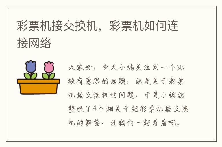 彩票机接交换机，彩票机如何连接网络