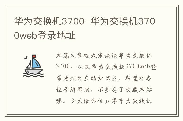 华为交换机3700-华为交换机3700web登录地址