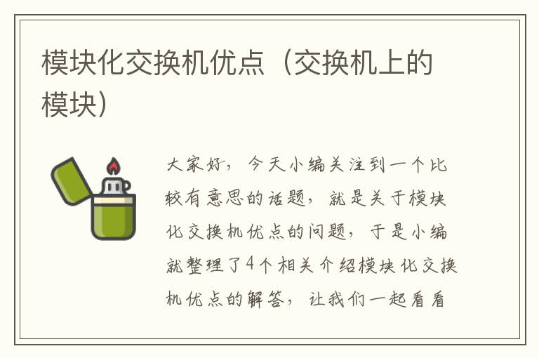 模块化交换机优点（交换机上的模块）