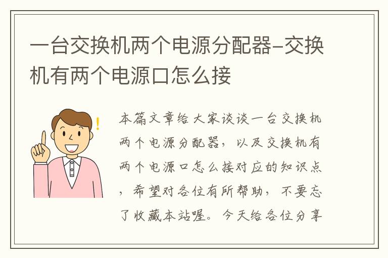 一台交换机两个电源分配器-交换机有两个电源口怎么接