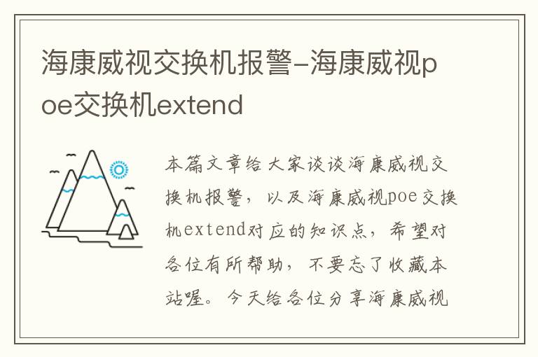 海康威视交换机报警-海康威视poe交换机extend