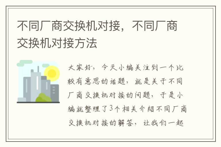 不同厂商交换机对接，不同厂商交换机对接方法