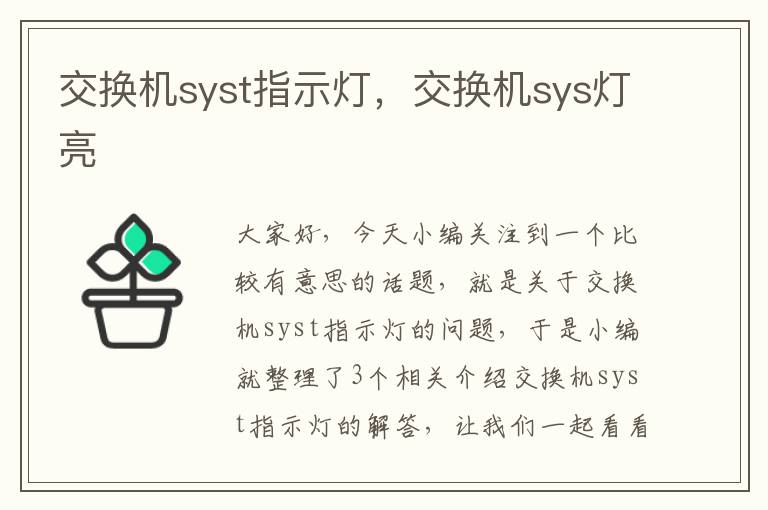 交换机syst指示灯，交换机sys灯亮