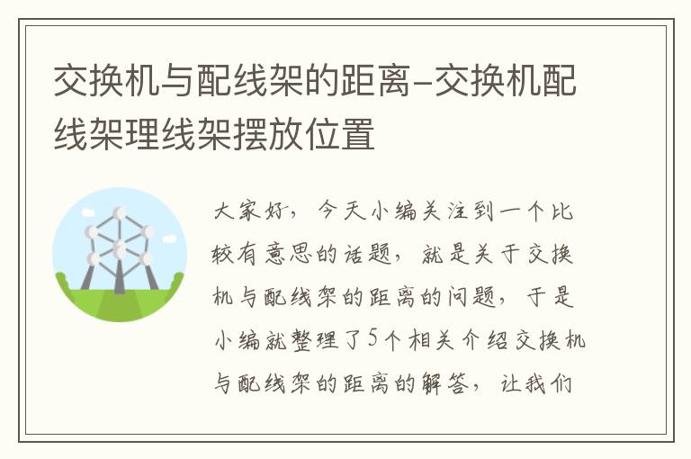 交换机与配线架的距离-交换机配线架理线架摆放位置