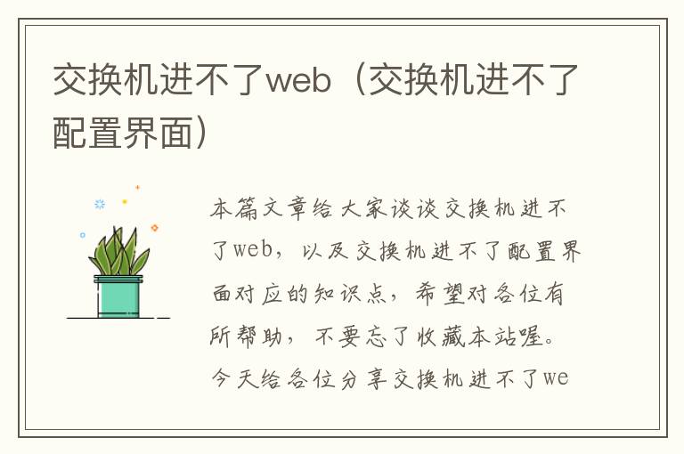 交换机进不了web（交换机进不了配置界面）