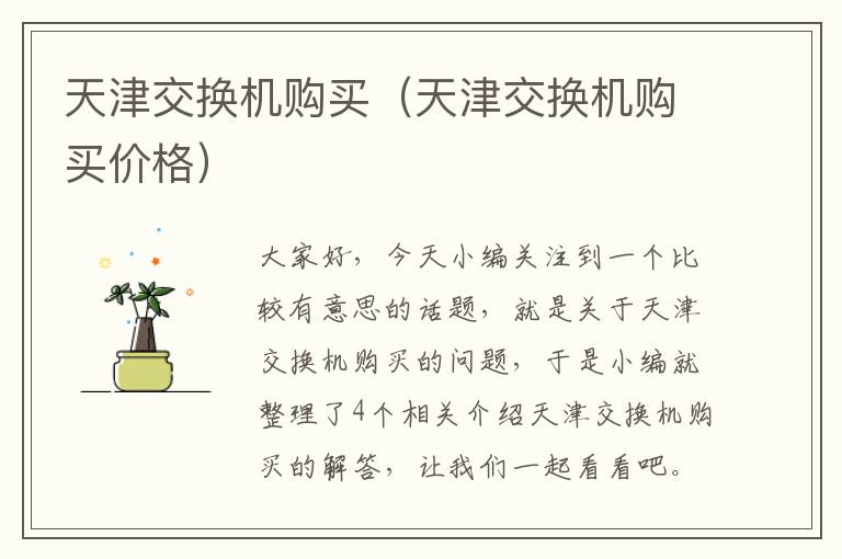 天津交换机购买（天津交换机购买价格）