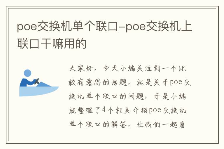 poe交换机单个联口-poe交换机上联口干嘛用的