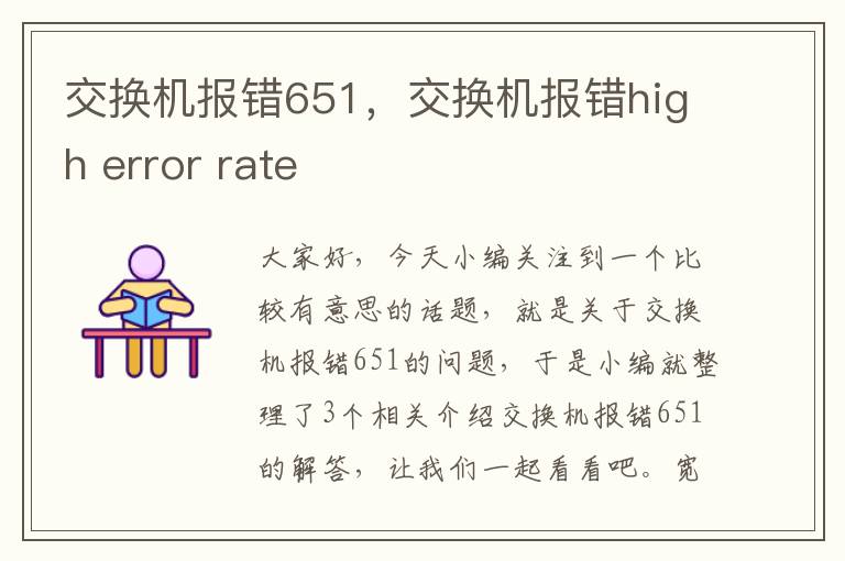 交换机报错651，交换机报错high error rate