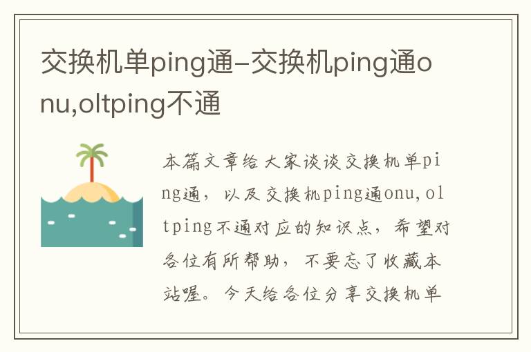 交换机单ping通-交换机ping通onu,oltping不通