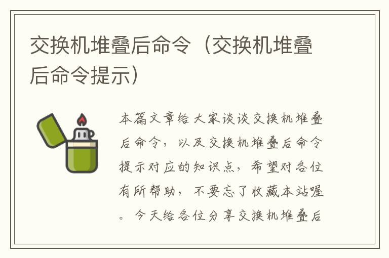 交换机堆叠后命令（交换机堆叠后命令提示）