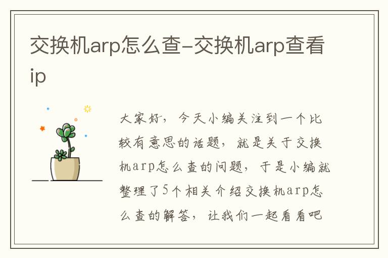 交换机arp怎么查-交换机arp查看ip