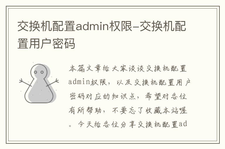 交换机配置admin权限-交换机配置用户密码