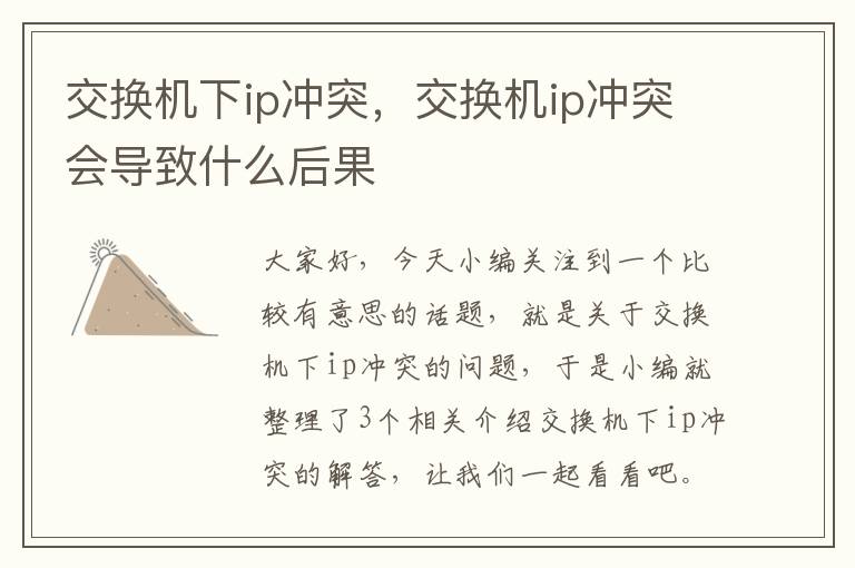 交换机下ip冲突，交换机ip冲突会导致什么后果