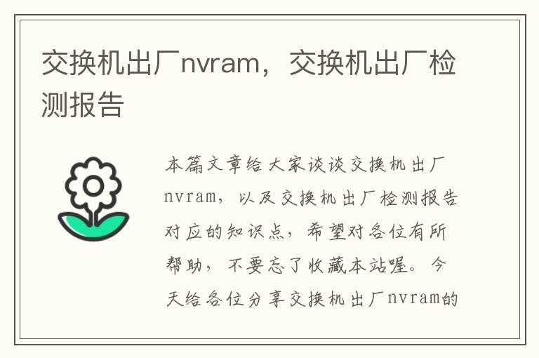 交换机出厂nvram，交换机出厂检测报告