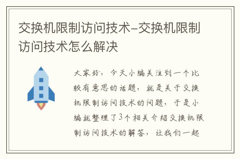 交换机限制访问技术-交换机限制访问技术怎么解决