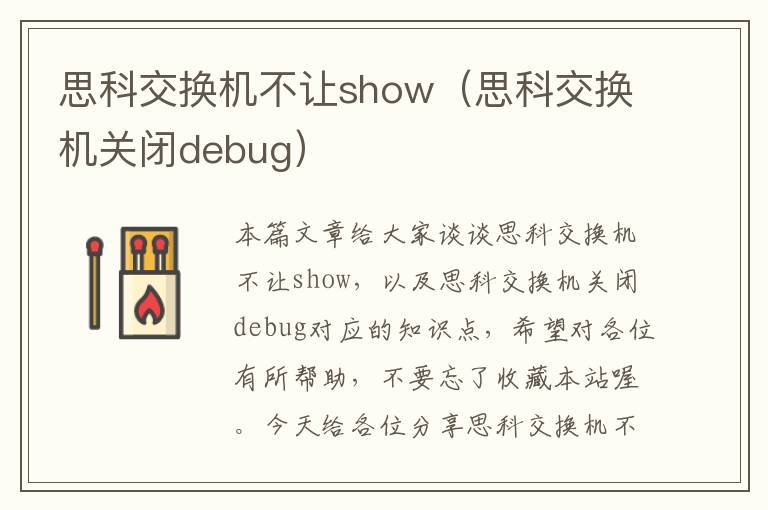 思科交换机不让show（思科交换机关闭debug）