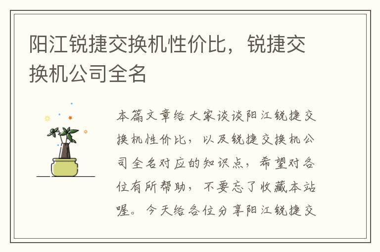 阳江锐捷交换机性价比，锐捷交换机公司全名