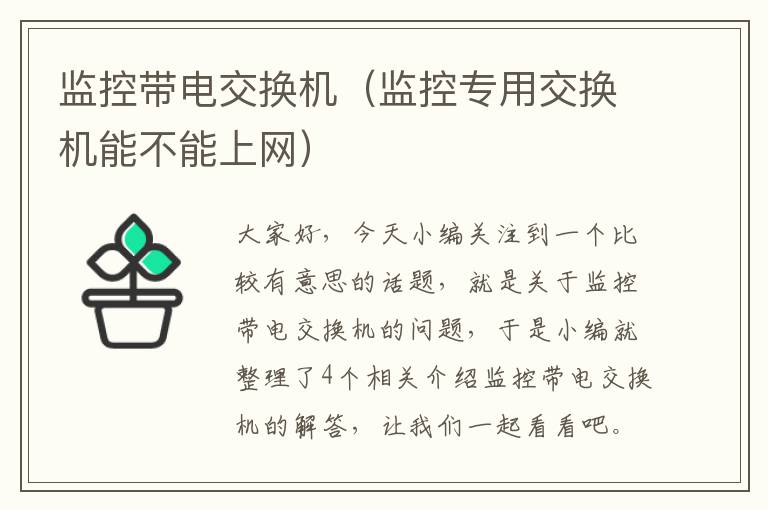 监控带电交换机（监控专用交换机能不能上网）