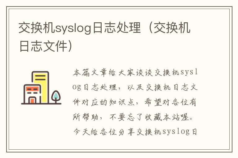 交换机syslog日志处理（交换机日志文件）