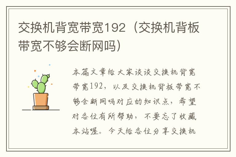 交换机背宽带宽192（交换机背板带宽不够会断网吗）