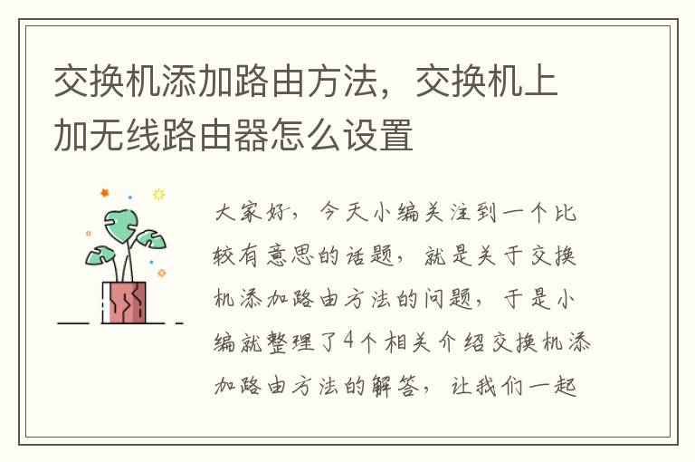 交换机添加路由方法，交换机上加无线路由器怎么设置