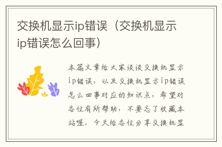 交换机显示ip错误（交换机显示ip错误怎么回事）