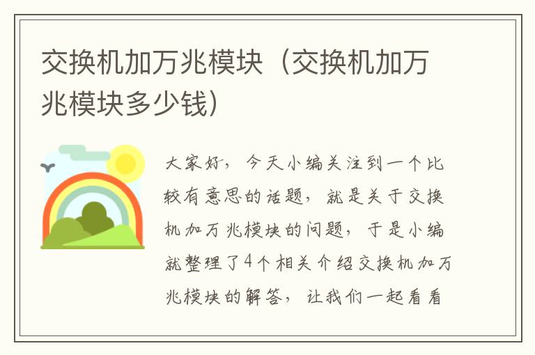 交换机加万兆模块（交换机加万兆模块多少钱）