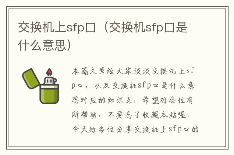 交换机上sfp口（交换机sfp口是什么意思）