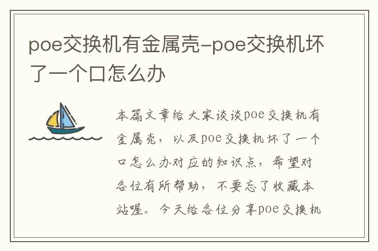 poe交换机有金属壳-poe交换机坏了一个口怎么办