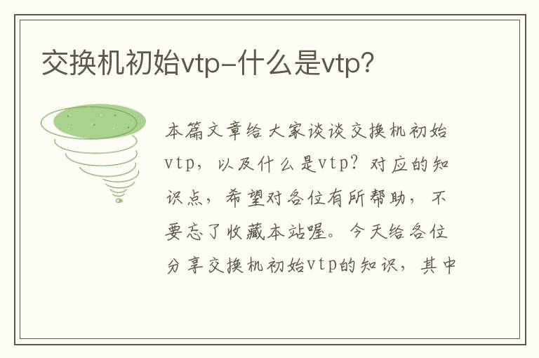 交换机初始vtp-什么是vtp？