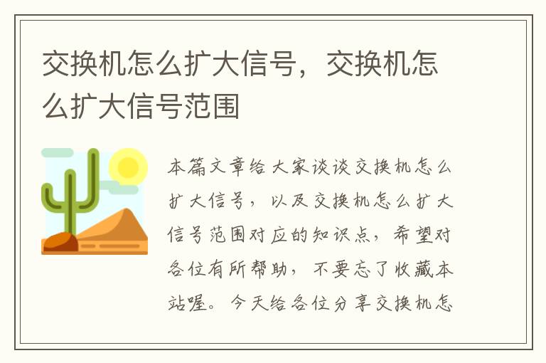 交换机怎么扩大信号，交换机怎么扩大信号范围