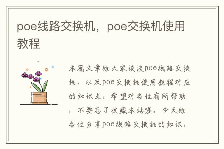 poe线路交换机，poe交换机使用教程