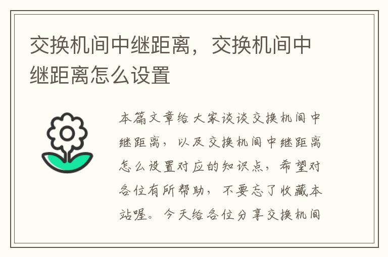 交换机间中继距离，交换机间中继距离怎么设置