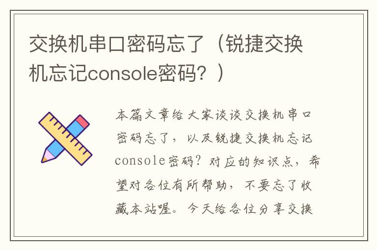 交换机串口密码忘了（锐捷交换机忘记console密码？）