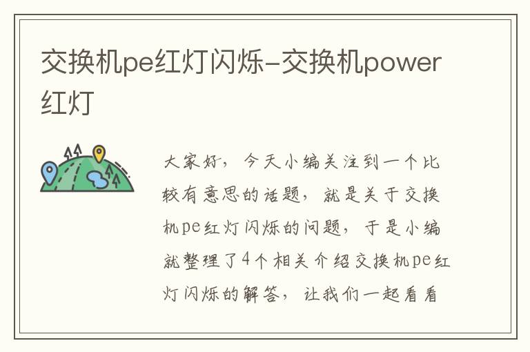 交换机pe红灯闪烁-交换机power红灯